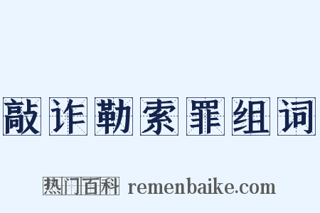 敲诈勒索罪组词是什么意思的图片